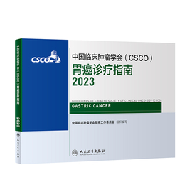 csco指南2023胃癌诊疗指南 肿瘤临床综合防控子宫颈卵巢胰腺肺肝癌食管癌甲状腺结直肠癌症黑色素淋巴瘤内科手册抗癌书籍合订本