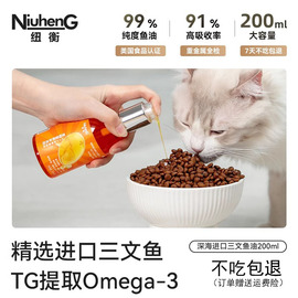 纽衡三文鱼油omega3猫用狗用宠物，猫咪卵磷脂美毛护肤护毛发亮化毛