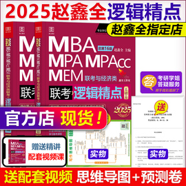 送自测卷2025mba联考教材赵鑫全逻辑精点mpampacc199管理类联考396经济类，2024考研会计专硕在职研陈数学高分指南王诚