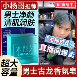 古龙男士香皂控油清爽除螨沐浴手工皂洗脸洗澡香水味品牌