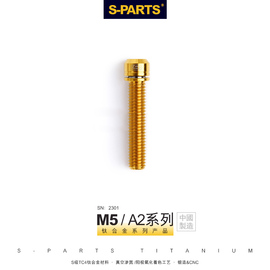 S-PARTS A2带垫片M5*14/18/20/25mm山地公路车钛合金把立螺丝斯坦