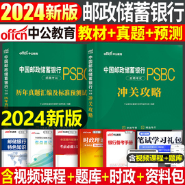 中公2024年中国邮政储蓄银行招聘考试用书教材书一本通，历年真题库预测试卷校招秋招笔试刷题招考邮储央行资料英语国企中公教育