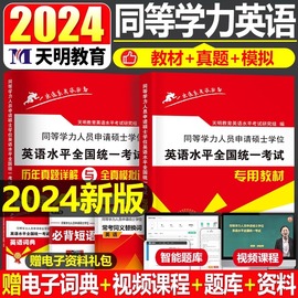 2024年同等学力申请硕士英语教材书历年真题库模拟试卷申硕学位考试大纲词汇24在职研究生学历一本通统考攻读课程考研资料联考