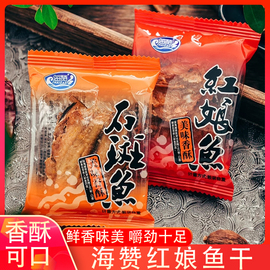 即食红娘鱼香酥鱼干石斑鱼休闲零食海味海赞产品零食小吃