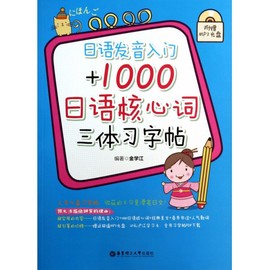 日语发音入门+1000日语核心词三体习字帖(附光盘)