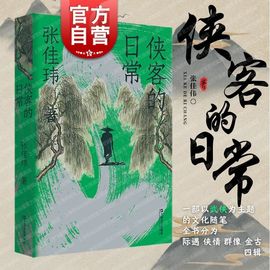 侠客的日常 张佳玮作品武侠主题随笔体会江湖儿女离合悲欢传奇人生还原传奇故事生活质感 上海文艺出版社