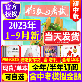 送8个日记本作文与考试初中版/考点精华本2023年1-9月/全年/半年订阅中学生中考高分优秀作文素材文摘杂志2024年非过刊期刊