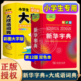 新华字典双色本第12版正版2023年商务印书馆11版最新版初中生小学生大成语词典多功能，彩图大开本大字版专用汉语现代常用工具书