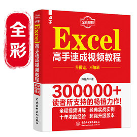 书excel教程书籍卢子Excel高手速成视频教程早做完不加班office办公自动化计算机基础知识自学excel公式函数应用大全excel表