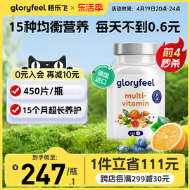 德国Gloryfeel复合维生素矿物质450片男女士综合VC多种b族维生素