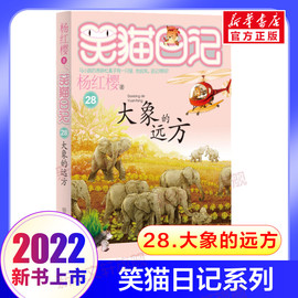 笑猫日记最新版28大象的远方正版全套27册戴口罩(戴口罩，)的猫保姆狗的阴谋杨红樱(杨，红樱)系列书童话故事儿童文学第三四五六年级课外书8-12岁小学生