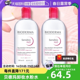 自营贝德玛卸妆水500ml*2 眼唇可用一抹卸净卸妆液敏感肌油皮