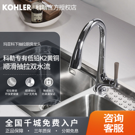 科勒kohler乐尔可下抽拉厨房，水槽龙头24337t