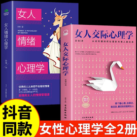 抖音同款女人交际心理学正版 女性情绪心理学书榜入门基础书籍治愈妇女行为社交人际交往情绪管理控制婚姻恋爱静心读心术