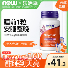 NOW Foods诺奥melatonin褪黑素片退黑素睡眠片松果体美国进口