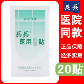 医院同款20片兵兵退热贴儿童婴幼儿退烧贴医用降温贴冰贴乒乓