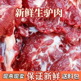 驴肉新鲜现杀天津特产生驴肉，真空包装正宗农家，散养带不带皮驴肉