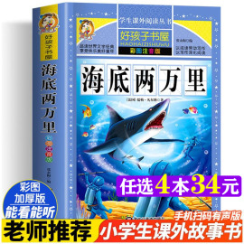 海底两万里 彩绘注音版加厚原著完整版好孩子书屋儿童文学名著故事读物必小学生一二三四五六年级课外书阅读寒暑假书目正版书