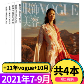 vogue服饰与美容杂志2021年789月单本瑞丽昕薇米娜系列时尚女性，服饰搭配美容技巧期刊书刊非2020年订阅图书籍