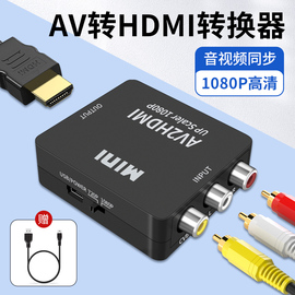 AV转HDMI线电视机显示器投影仪转换器机顶盒DVD游戏机转接头显示屏莲花头三色接口高清连接线视频音频RCA插头