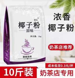 10斤 特浓椰子粉商用奶茶店专用速溶原味椰奶椰汁椰浆粉烘焙