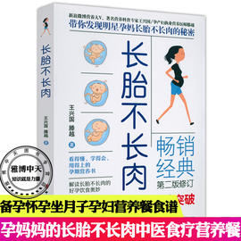 长胎不长肉 孕期营养学的革命性突破吃不胖的怀孕营养餐怀孕40周这么吃长胎不长肉瘦孕营养食谱书籍 只长24斤孕期体重管理