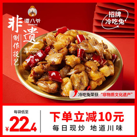 谭八爷(谭八爷)自贡冷吃兔麻辣兔头零食兔子，肉手撕兔即食兔丁四川特产兔腿