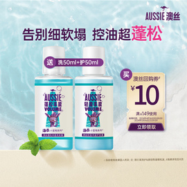 aussie澳丝袋鼠海盐蓬松洗护套装洗发水，50ml+护发素50ml