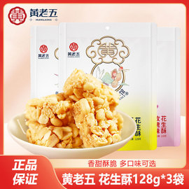 黄老五花生酥128g*4袋原味，木糖醇椒盐味，花生酥糖休闲零食四川小吃