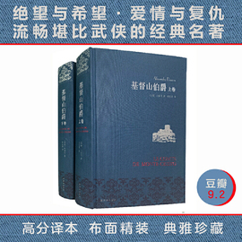 当当网布面精装基督山伯爵上下册套装 周克希译本 大仲马代表作中学生课外阅读世界名著文学畅销书籍正版译林出版社名著名译