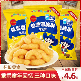 乖乖湾脆果70g炼乳味芝士，味8090后怀旧小时候零食膨化食品大