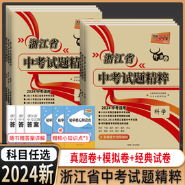 天利38套2024浙江省中考试题精粹语文数学英语科学社会法治全套5册必刷题初中初一二三五年中考三年模拟真题汇编复习资料模拟卷子