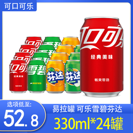 可口可乐雪碧芬达橙味苹果味碳酸，饮料易拉罐装330ml*24罐整箱