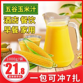 玉米汁1kg玉米粗粮粉 热饮自助酒店专用即冲即饮玉米浓缩汁商用