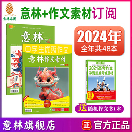 意林2024年全年订阅意林+作文素材1-12月 2023年跨年订阅 共48本 初中高中语文作文课外阅读 社会时政热点中高考 杂志订阅