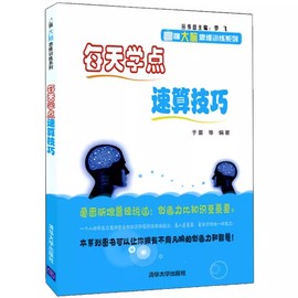 正版每天学点速算技巧 数学思维训练 速算技巧书籍 于雷 清华大学出版社 减乘除心算口算速算技巧儿童书籍