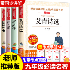 艾青诗选和水浒传正版儒林外史简爱 九年级上册必读名著全套4册 初中课外阅读书籍老师书目初中生初三9年级下吴敬梓原著青少年