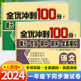 2024新版 一年级上下册试卷测试卷全套 全优冲刺100分测评卷人教部编版语文数学同步练习册小学卷子资料单元期中期末考试卷练习题