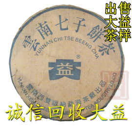 诚信回收大益普洱茶，2003年301蓝大益7542生茶357克