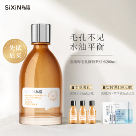 SiXiN/私信 北美金缕梅毛孔细致紧肤水200ml控油补水保湿爽肤水