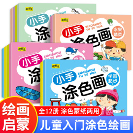 全套12册儿童画画本宝宝涂色书2-3-6岁幼儿涂鸦填色绘本图画绘画册套装幼儿园小中大班宝宝，启蒙益智绘画教材书籍手绘本线描画画本