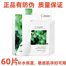 c.more皙摩海葡萄精华补水凝水保湿面膜贴敏感肌，孕妇可用60片