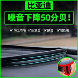 比亚迪d1e6s7m6s2f3f0g5l3中控密封条汽车内饰，改装饰用品配件大全