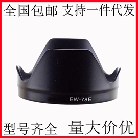 适用于佳能 EW-78E遮光罩 EF 15-85mm IS镜头遮阳罩遮光罩 可反扣