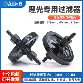 理光G5/G6专用碟式过滤器 UV平板打印机墨水过滤器 10UM/20UM蝶型过滤网 金谷田大碟片耐腐蚀理光喷头过滤器