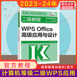 新版 高教社2024年二级教程WPS Office高级应用与设计 计算机二级WPSoffice教材计算机等级考试上机书籍资料国二国家2级WPS