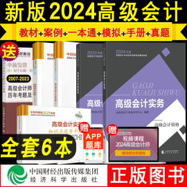 新版高级会计师教材2024年考试高级会计实务教材案例模拟试题一本通知识点速查经济科学出版社授权应试指南23真题东奥轻松过关