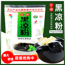 广西宇峰牌黑凉粉500g烧仙草粉，夏季零食白布丁(白布丁)甜品龟苓膏商用原料