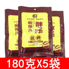 重庆特产胖子麻辣鱼调料，180g*5袋调味料佐料可选酸菜鱼