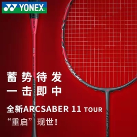 YONEX尤尼克斯羽毛球拍专业单拍弓箭11 ARC11tour 天斧77tour